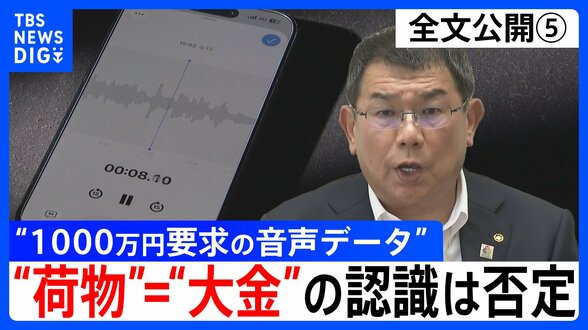 【会見全文⑤】“1000万円要求の音声データ” の金銭授受疑惑 中尾正幸 副議長 ゴルフなどで招待者が一括で支払うことは「あると思う」 “荷物”=“大金”の認識については「違います」強調|TBS NEWS DIG