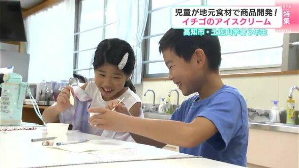 「冬が旬の“もんちゃんいちご”を一年中味わって欲しい!」児童が地元食材でアイスクリームを考案 | 高知のニュース・天気|KUTV NEWS | KUTVテレビ高知