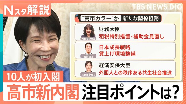 「高市新内閣」発足へ　片山氏、城内氏、小野田氏を新たな閣僚担務に “高市カラー”を出したか【Nスタ解説】|TBS NEWS DIG