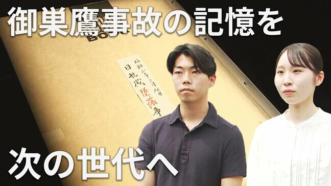 遺族の“手記”と安全への訴え　御巣鷹事故の記憶を次の世代へ|TBS NEWS DIG