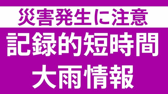 熊本県苓北町で記録的短時間大雨情報　警戒を|TBS NEWS DIG