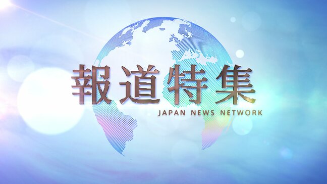 「報道特集」が日本記者クラブ賞特別賞を受賞 兵庫県知事選などをめぐるキャンペーン報道・取材チーム|TBS NEWS DIG