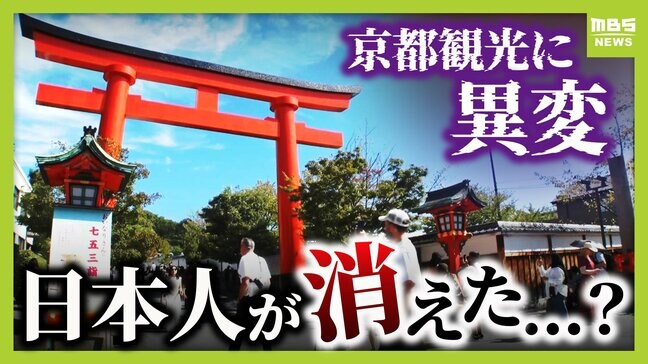 京都の観光地に異変「客の8割が外国人」「日本語聞こえへん」日本人はどこへ? 市民の不満トップは"市バスの混雑"か 観光客・市民・事業者の「三方よし」実現するには...|TBS NEWS DIG