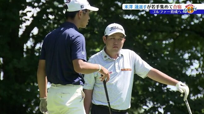 「次世代の選手育成のため」プロゴルファー米澤蓮選手が高校生、大学生と合宿 岩手・八幡平市|TBS NEWS DIG