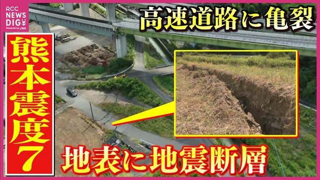 【熊本震度7】地表に”地震断層”が出現 高速道路に亀裂 足下に潜む活断層リスク 真夏の「震度7」は初 災害級の暑さで避難ポイントは?|TBS NEWS DIG