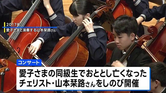 皇后さまと愛子さま　親子おふたりでチェロのチャリティコンサートを鑑賞　愛子さま同級生のチェリスト・山本栞路さんを追悼|TBS NEWS DIG