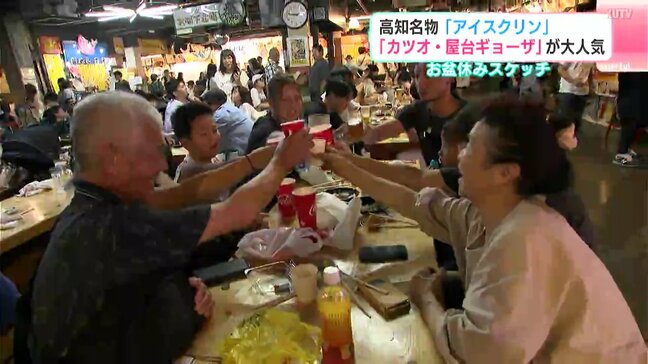 高知名物「アイスクリン」「カツオ・屋台ギョーザ」が大人気 高知のお盆休みスケッチ |TBS NEWS DIG