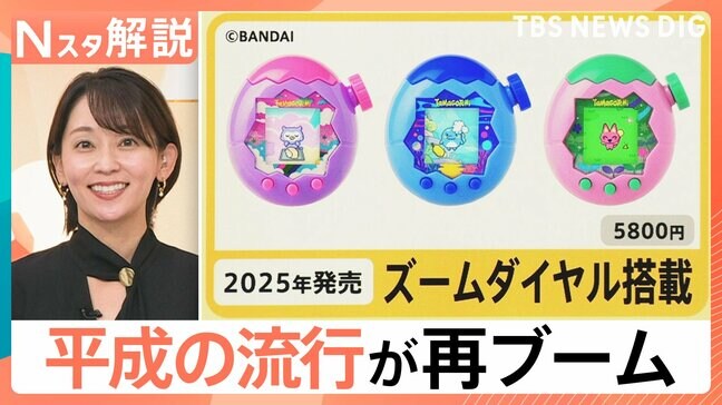 「平成女児売れ」現象で平成の流行が再びブームに? 「たまごっち」が人気再燃のワケ【Nスタ解説】|TBS NEWS DIG