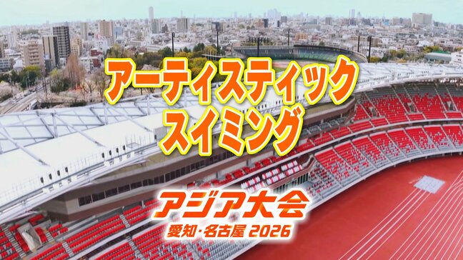 【一覧】アジア大会 ｢アーティスティックスイミング｣ 競技日程の詳細 会場への行き方･アクセス 古橋廣之進記念浜松市総合水泳場[ToBiO]【アジア大会2026 愛知･名古屋】|TBS NEWS DIG