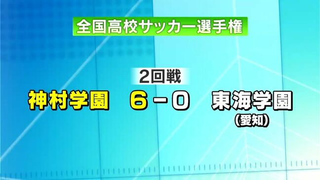 全国高校サッカー 夏の王者・神村学園 東海学園(愛知)に大勝|TBS NEWS DIG
