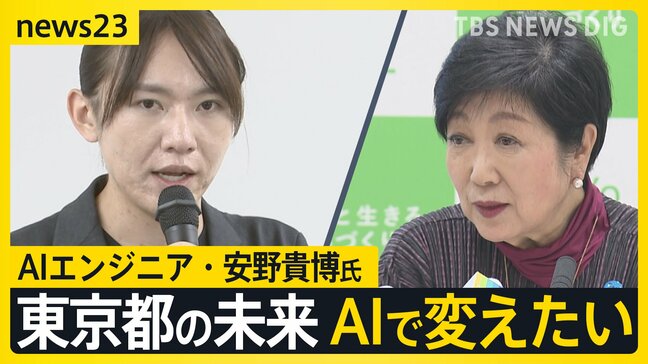 AIエンジニア・安野貴博さんが都知事選の“ライバル”小池知事のプロジェクトに協力する理由 政治家に求めるのは「視野が広く、視座が高い“総合的な意思決定”」【news23】|TBS NEWS DIG