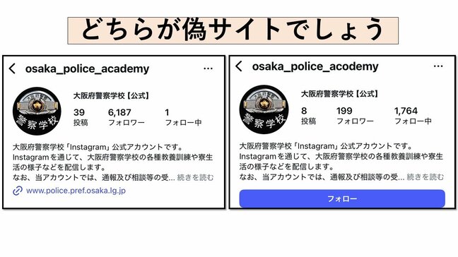 【どっちが本物？】大阪府警察学校の『偽インスタグラム』に注意！　謎のＤＭ「経済が大きく動いています。豊かになりましょう」LINEに参加すると…|TBS NEWS DIG