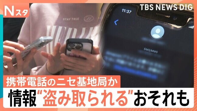携帯電話の「偽基地局」東京・大阪で確認　専門家「詐欺をしようと…」 個人情報など“抜き取り”のおそれも【Nスタ】|TBS NEWS DIG