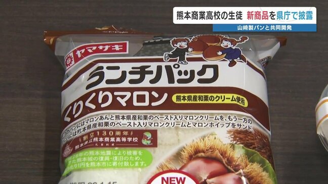 和栗のランチパック「くりくりマロン」で熊本地震の復興支援 「とろける牛乳プリン」も 熊本商業高校がメーカーとコラボ|TBS NEWS DIG