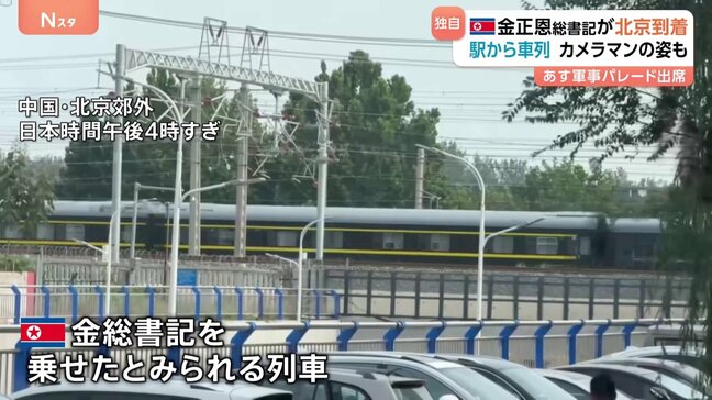 北朝鮮・金正恩総書記が訪中 習近平国家主席やプーチン大統領と会談の可能性も 抗日戦争勝利記念の軍事パレードに出席予定|TBS NEWS DIG