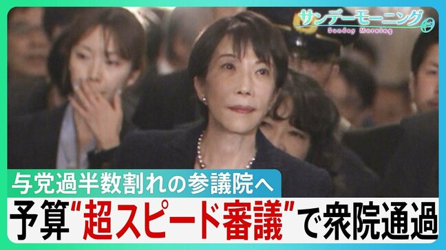 “超スピード審議”で予算衆院通過 過去最大122兆円規模も審議時間は異例の短さ 次は与党過半数割れの参議院へ... 年度内成立めぐり攻防か【サンデーモーニング】|TBS NEWS DIG