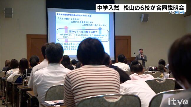 中学受験を検討している小学生対象　松山市内６校の合同説明会|TBS NEWS DIG