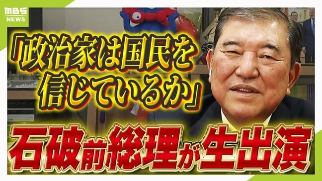 【石破前総理の政治論】自公連立・コメ政策・日米関係など大いに語る「２０年先、５０年先、この国が生き残るために」　退任から約２週間『今だから言えるホンネ』|TBS NEWS DIG