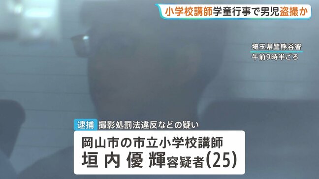 学童の宿泊行事中に男子小学生の着替えを盗撮か 岡山市の小学校講師の男(25)逮捕 押収スマホから約2万7000点の児童ポルノ|TBS NEWS DIG