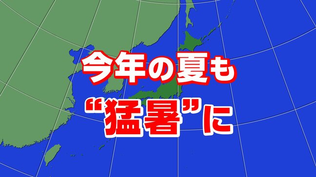 2025年の夏もまた“猛暑”に…北~西日本では梅雨前線の活動が活発になる時期も 暖候期(6~8月)予報・気象庁発表|TBS NEWS DIG