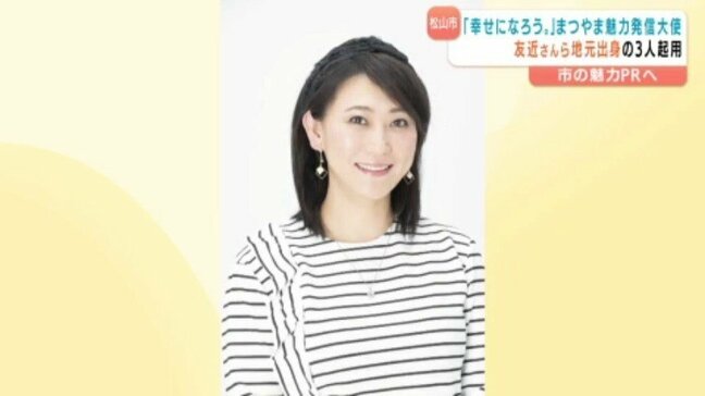 友近さん「松山の欠点は、お笑いライブやコンサートに人が入らないこと」幸せになろう。松山魅力発信大使が新設 愛媛県・松山市|TBS NEWS DIG
