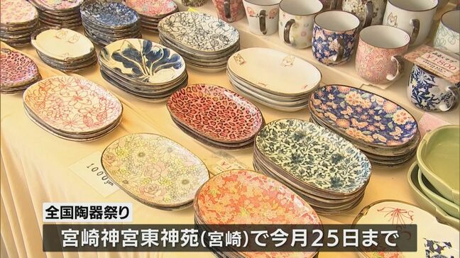 宮崎神宮東神苑で「全国陶器まつり」　今月25日まで|TBS NEWS DIG