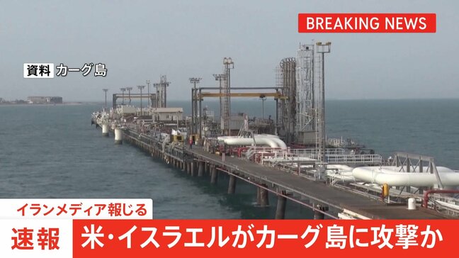 【速報】米・イスラエルがカーグ島に攻撃か イランメディアが報じる|TBS NEWS DIG