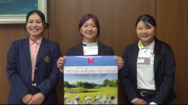 石川・小松市で開催 ツインフィールズレディーストーナメントに出場の地元の3選手が大会へ意気込み|TBS NEWS DIG