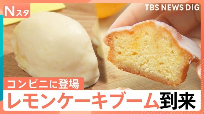 「レモンケーキ」ブームが到来、専門店が東京出店…コンビニ、定番のお菓子、アイスにも登場【Nスタ】|TBS NEWS DIG
