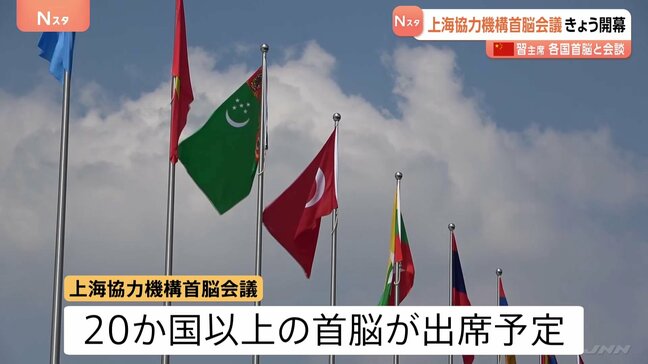 上海協力機構首脳会議が開幕 ロシア・プーチン大統領など20か国以上が出席「中国にとっては絶好のチャンス」|TBS NEWS DIG