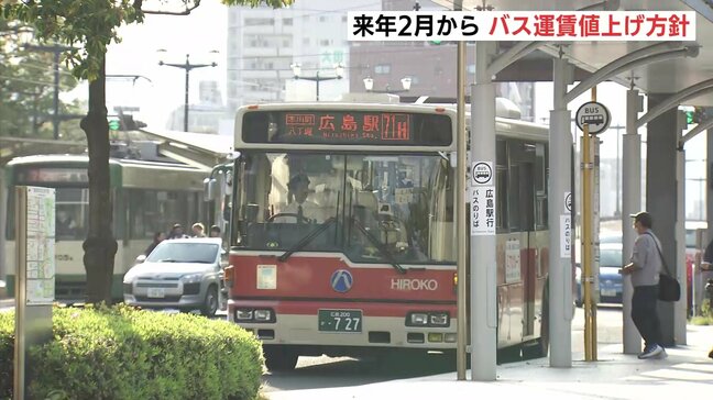 広島交通　バス運賃を値上げへ　2026年2月から　乗務員の待遇改善など目的|TBS NEWS DIG