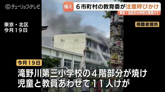 学校での備えは万全か?東京・北区の事例を受け、富山市など6市町村が小中学校などに安全点検を指示 暖房器具の取り扱いと避難訓練の再確認へ|TBS NEWS DIG