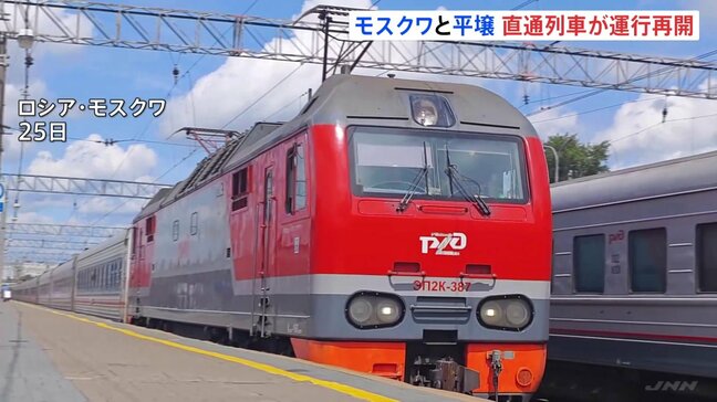 モスクワ・平壌を結ぶ直通列車が5年ぶりに再開　「列車でロシア入国は気持ちが良い」 ロシア・北朝鮮の関係強化アピールか|TBS NEWS DIG