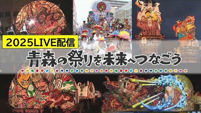 【LIVE配信日程】「青森の祭りを未来へつなごう2025」夏祭りの迫力・感動を8月8日まで生中継（青森ねぶた祭・弘前ねぷたまつり・八戸三社大祭・五所川原立佞武多・黒石ねぷた祭り）|TBS NEWS DIG