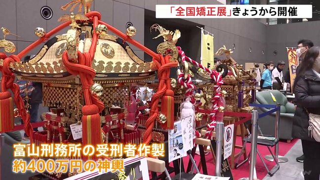 受刑者が作製の神輿“400万円” 「全国矯正展」で受刑者が作った日用品などを展示・販売 売り上げは犯罪被害者支援団体の助成金に 東京国際フォーラムで7日まで|TBS NEWS DIG