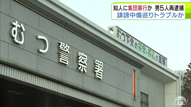 知人男性に集団暴行か　男性は左中指の骨を折るけが　青森県むつ市や横浜町に住む20代の男5人を傷害の疑いで再逮捕　誹謗中傷を巡るトラブルあったか|TBS NEWS DIG