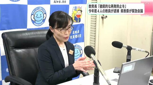 止まらない教員の不祥事　2025年度・高知県での教員逮捕者数が2019年度以降最多の4人に　今城教育長が約4500人に緊急オンライン会議「信頼回復に向けた行動変革を」|TBS NEWS DIG