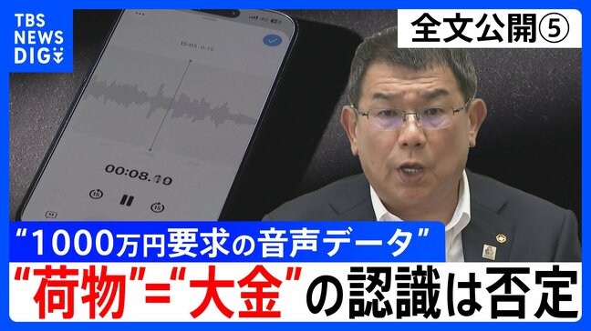 【会見全文⑤】“1000万円要求の音声データ” の金銭授受疑惑 中尾正幸 副議長　ゴルフなどで招待者が一括で支払うことは「あると思う」 “荷物”＝“大金”の認識については「違います」強調|TBS NEWS DIG