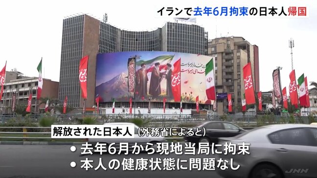 イラン拘束の日本人1人解放きょう(22日)既に帰国　健康状態に問題なし　去年6月に拘束　“今年1月拘束のNHKテヘラン支局長とみられる日本人”外務省「早期解放に向け努力」|TBS NEWS DIG