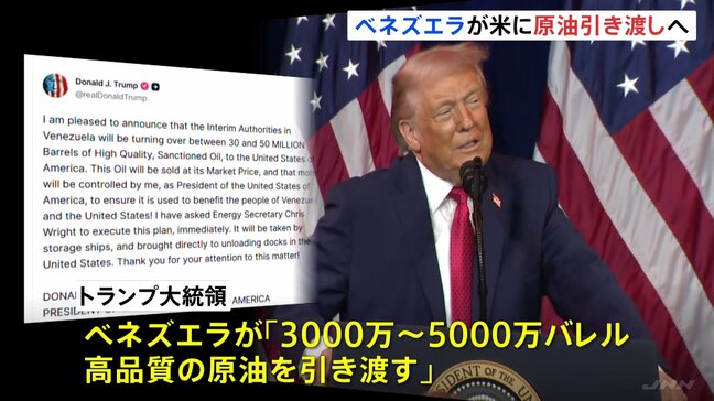 ベネズエラがアメリカに“制裁対象の原油引き渡しで合意”とトランプ大統領が発表　最大5000万バレル|TBS NEWS DIG