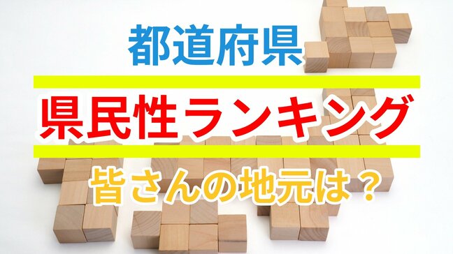 【帰省‼お盆で久しぶりの故郷】「みんな地元のどこが好き？」　”ご当地愛 県民性 都道府県別ランキング"【じゃらんリサーチセンター調査】|TBS NEWS DIG