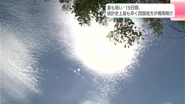 最も短い“19日間”　統計史上最も早く四国地方が梅雨明け　「晴れなのでうれしいけど水不足とか心配はある」|TBS NEWS DIG