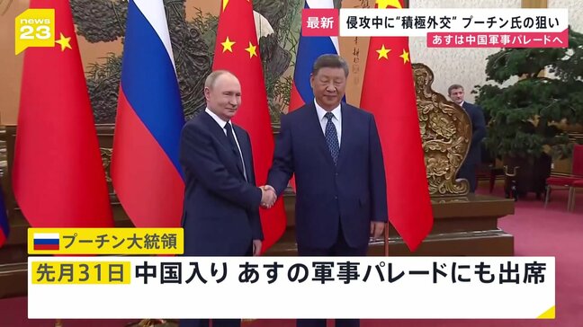 プーチン大統領 中国訪問　異例の長期国外滞在で積極外交　3日は北朝鮮･金正恩総書記との会談の可能性も|TBS NEWS DIG
