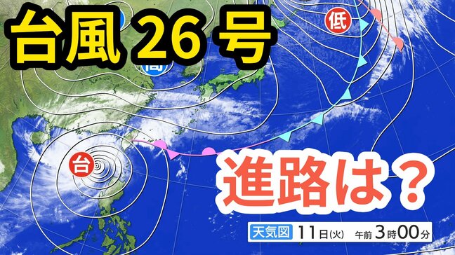 【台風情報】「台風26号(フォンウォン)」 暖かく湿った空気が前線を刺激 「沖縄地方」では大気の状態が非常に不安定になる見込み 予想進路&雨風シミュレーション&16日間天気予報【気象庁 11日午前9時半更新】|TBS NEWS DIG