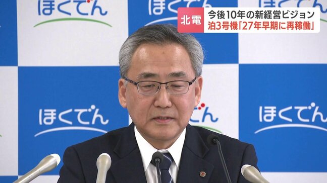 泊原発3号機を2027年早期に再稼働　北海道電力が新経営ビジョン発表…電気料金は原発再稼働後に値下げ方針|TBS NEWS DIG