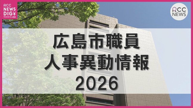 広島市職員人事異動一覧2026　4月1日付（退職は3月31日付）　【市長事務部局の部長級一覧】|TBS NEWS DIG