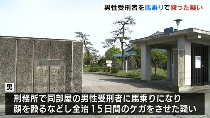 50代男性受刑者の腹部を膝蹴り　馬乗りになって顔を複数回殴ったか　同室の受刑中の男を書類送検　　|　富山のニュース｜天気・防災｜チューリップテレビ