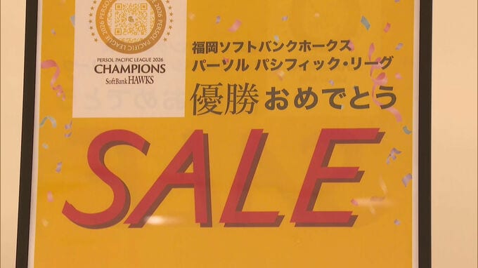 「大満足ですよ　日本シリーズも勝って」福岡市の百貨店で優勝セール　ソフトバンクホークスのリーグ優勝祝して|TBS NEWS DIG