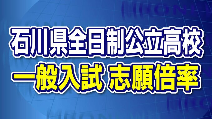 志願倍率が確定 石川県全日制公立高校一般入試2023 全校掲載　　|　石川県のニュース｜MRO北陸放送