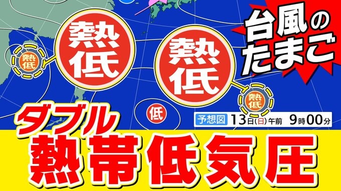 【ダブル台風のたまご】「熱帯低気圧」２つ発生へ　シルバーウイークに近づくのか【雨風シミュレーション２３日（水祝）まで／シルバーウイーク天気予報】今後の「台風情報」に注意　気象庁予想天気図|TBS NEWS DIG